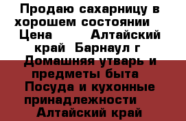 Продаю сахарницу в хорошем состоянии. › Цена ­ 70 - Алтайский край, Барнаул г. Домашняя утварь и предметы быта » Посуда и кухонные принадлежности   . Алтайский край